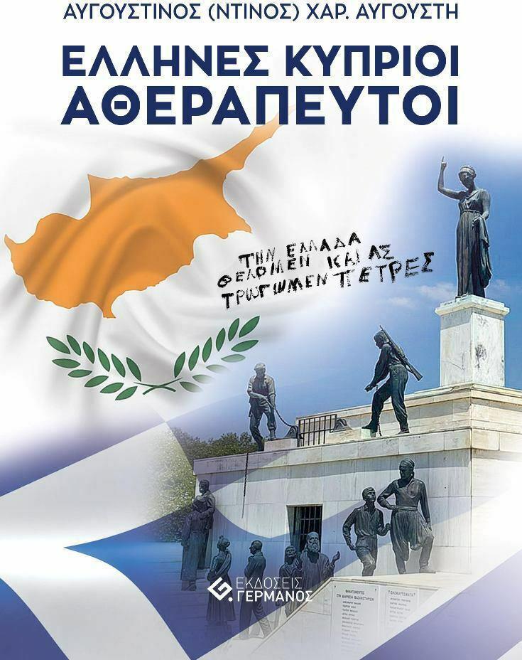 4340251518573448 20210723095911 ellines kyprioi atherapeytoi
