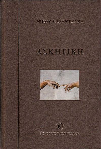 ασκητικη