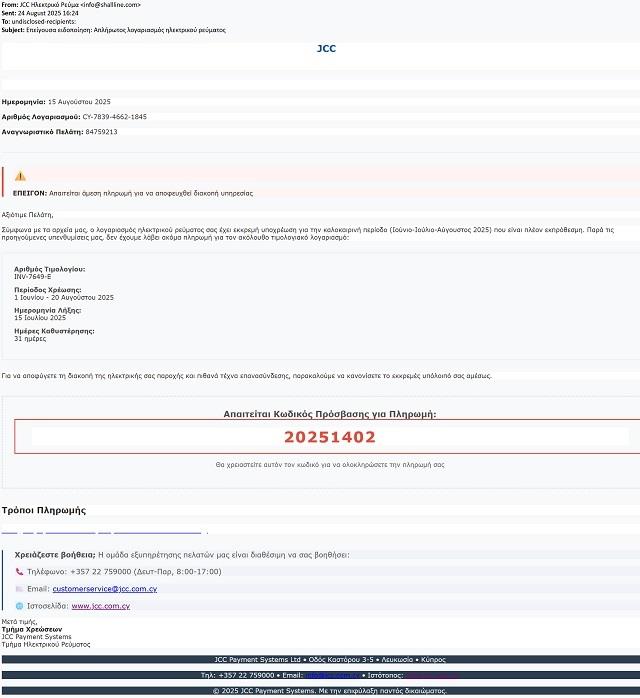 5253639187003081 Απάτη Ψευδή Μηνύματα e-mail 25.08.2025