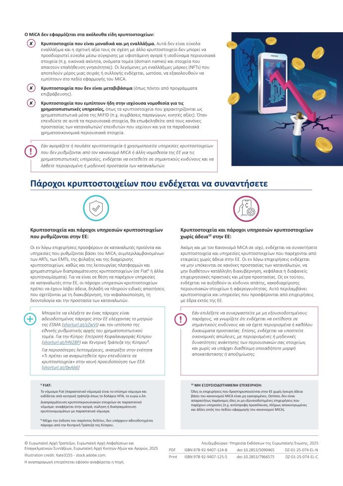 5290787051885912 Updated Joint ESAs Factsheet on crypto-assets CY EL-2