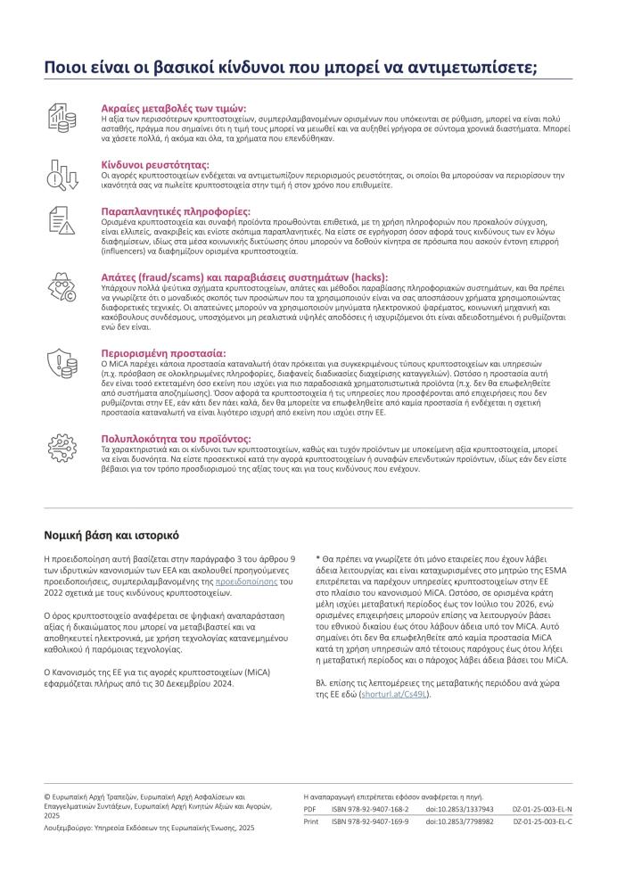 5290787062823391 Updated Joint ESAs revised warning on crypto-assets EL-2