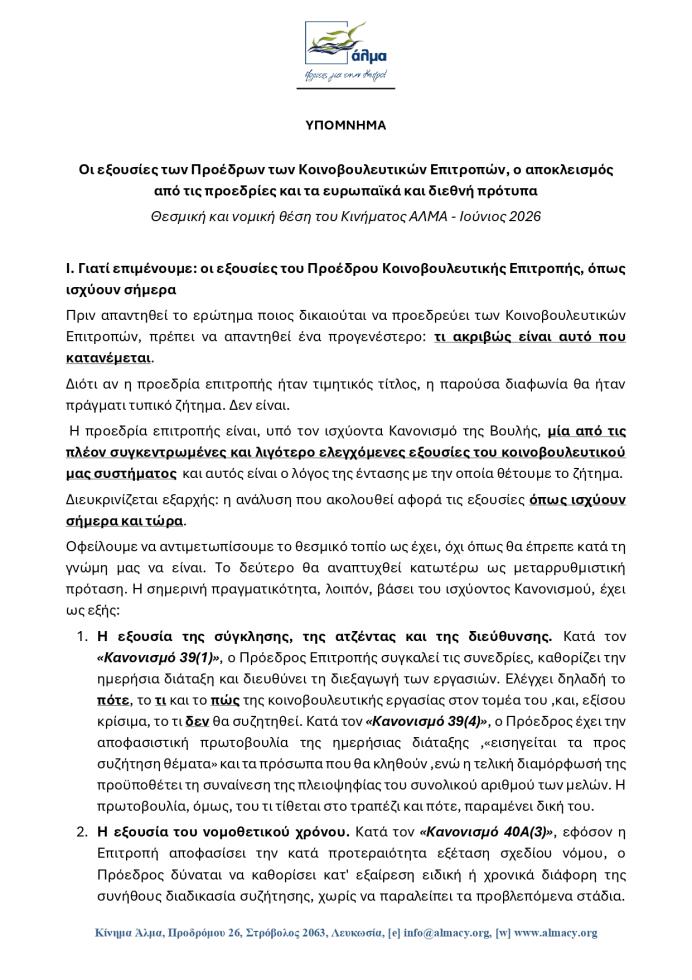 5502679148069231 20260609 - Προεδρίες Κοινοβουλευτικών Επιτροπών page-0001