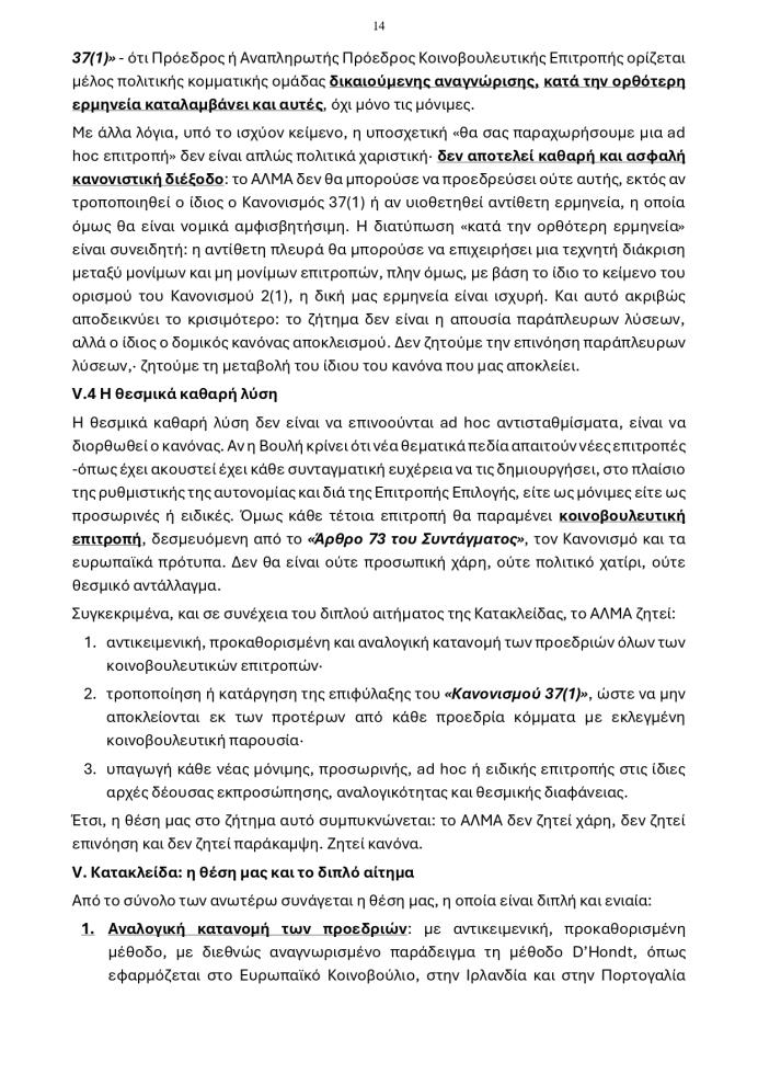 5502679259273156 20260609 - Προεδρίες Κοινοβουλευτικών Επιτροπών page-0014