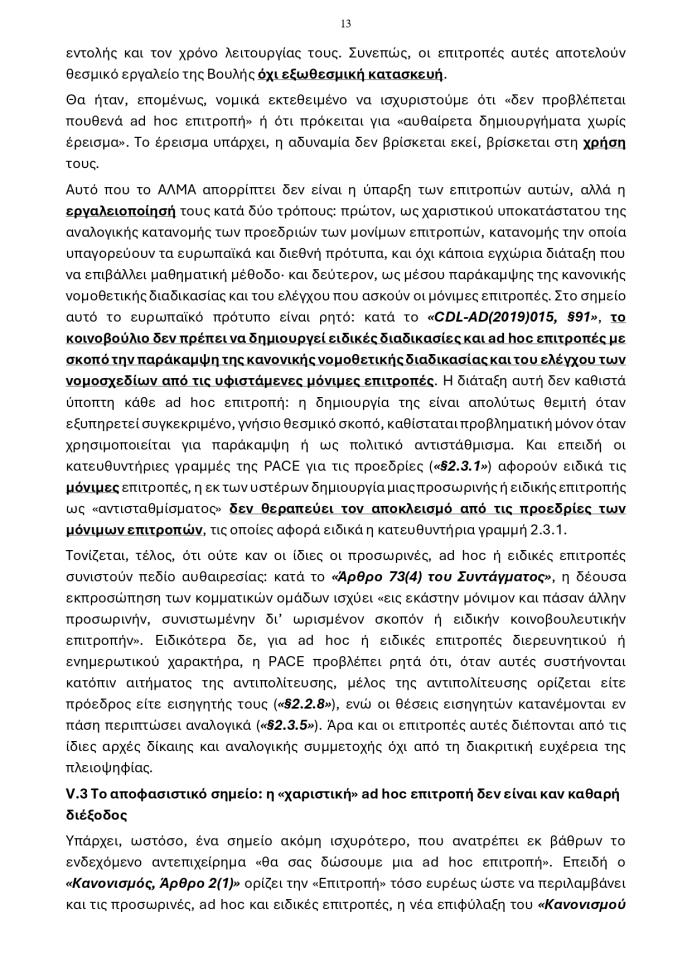 5502679376999808 20260609 - Προεδρίες Κοινοβουλευτικών Επιτροπών page-0013