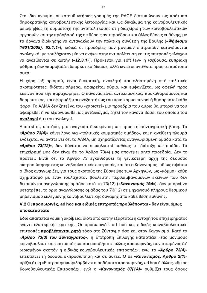 5502679454205986 20260609 - Προεδρίες Κοινοβουλευτικών Επιτροπών page-0012