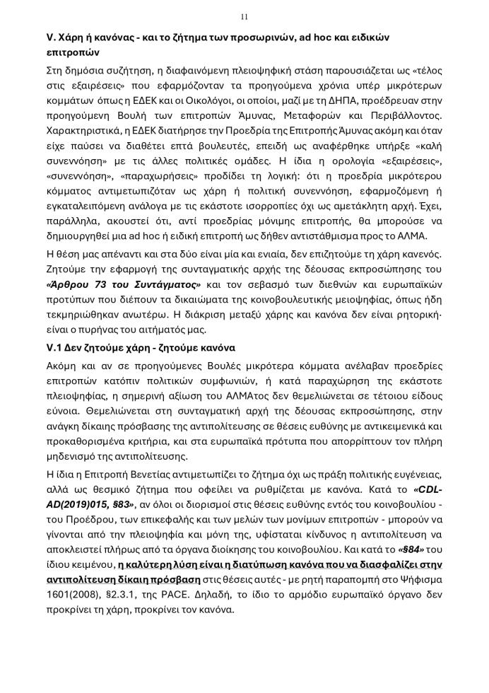 5502679547057590 20260609 - Προεδρίες Κοινοβουλευτικών Επιτροπών page-0011