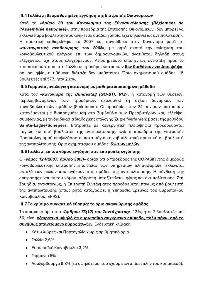 5502679831973866 20260609 - Προεδρίες Κοινοβουλευτικών Επιτροπών page-0007