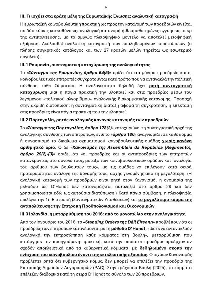 5502679908197260 20260609 - Προεδρίες Κοινοβουλευτικών Επιτροπών page-0006