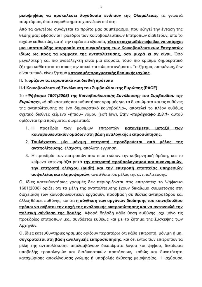 5502680254176057 20260609 - Προεδρίες Κοινοβουλευτικών Επιτροπών page-0003