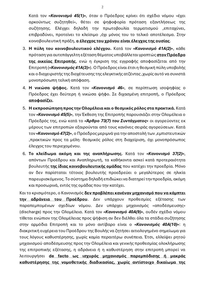 5502680358377990 20260609 - Προεδρίες Κοινοβουλευτικών Επιτροπών page-0002