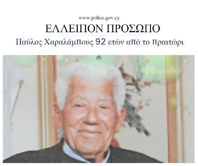 ΠΑΦΟΣ ΧΑΘΗΚΕ 92ΧΡΟΝΟΣ