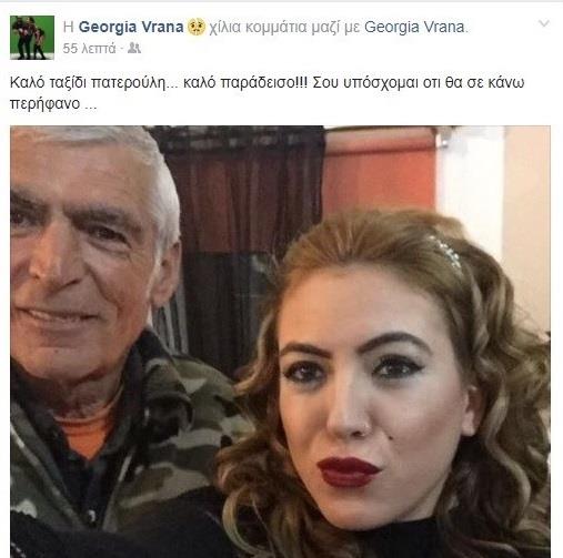 ΓΕΩΡΓΙΑ ΒΡΑΝΑ