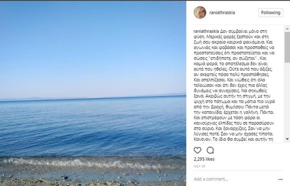 ΡΑΝΙΑ ΘΡΑΣΚΙΑ