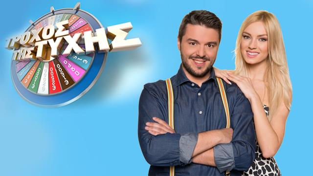 ΤΡΟΧΟΣ ΤΗΣ ΤΥΧΗΣ