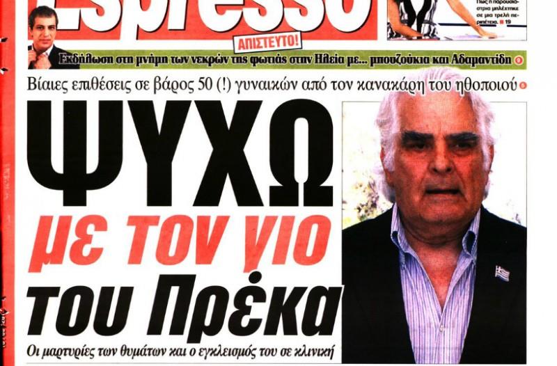 ΚΩΣΤΑΣ ΠΡΕΚΑΣ