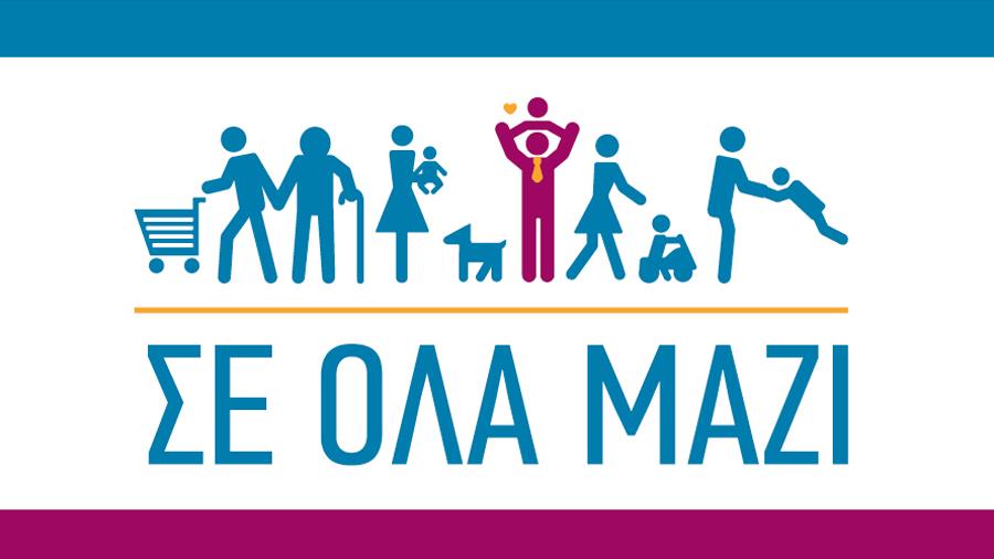 ΣΕ ΌΛΑ ΜΑΖΙ