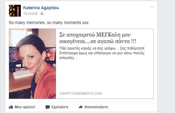 ΚΑΤΕΡΙΝΑ ΑΓΑΠΗΤΟΥ