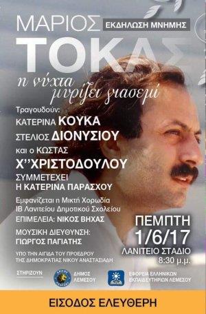 ΜΑΡΙΟΣ ΤΟΚΑΣ