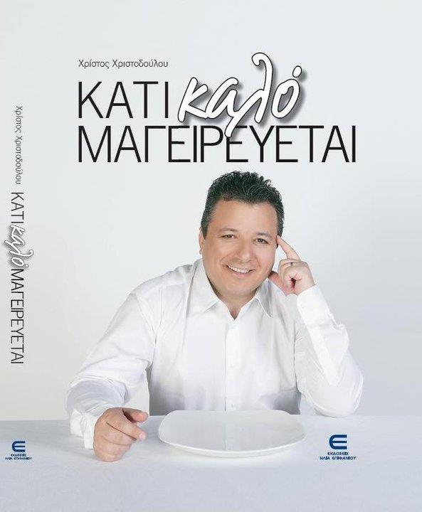 ΧΡΙΣΤΟΣ ΧΡΙΣΤΟΔΟΥΛΟΥ