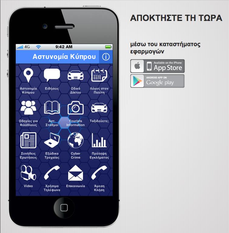 ΑΣΤΥΝΟΜΙΑ ΚΙΝΗΤΑ 2