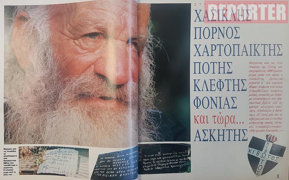 Η συνέντευξη στο περιοδικό "Σελίδες" του 1991