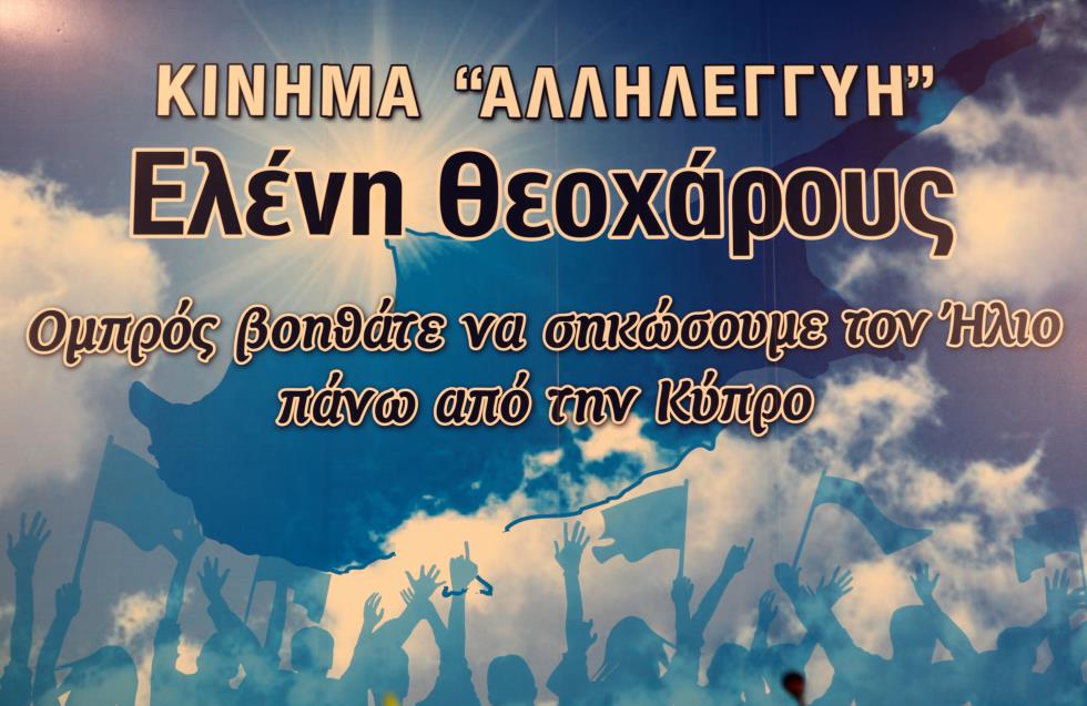 ΚΙΝΗΣΗ «ΑΛΛΗΛΕΓΓΥΗ» - ΕΥΡΩΒΟΥΛΕΥΤΗΣ ΕΛΕΝΗ ΘΕΟΧΑΡΟΥΣ