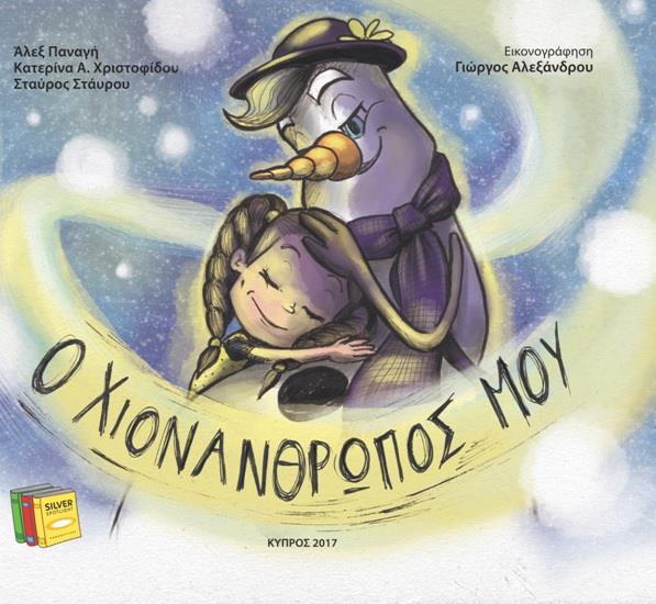 o xionanthropos mou