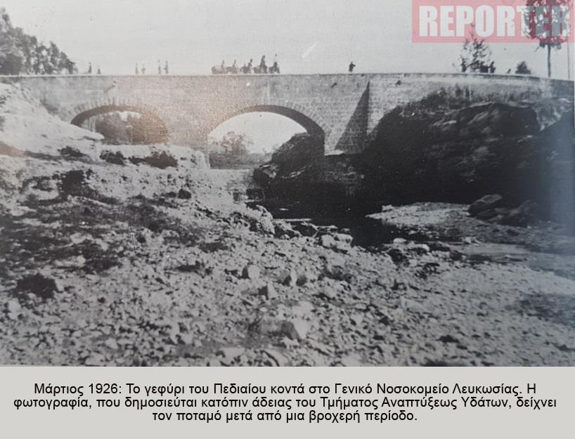 Το γεφύρι στον Πεδιαίο κοντά στο Γενικό νοσοκομείο Λευκωσίας