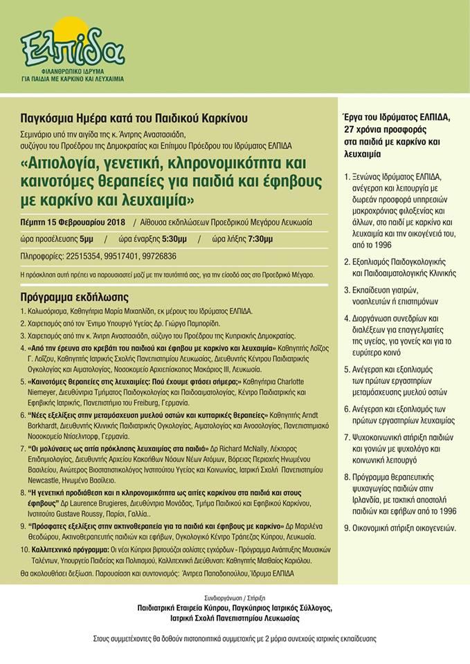 σεμινάριο παιδικος καρκινος προεδρικο