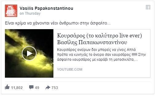 Βασίλης Παπακωνσταντίνου