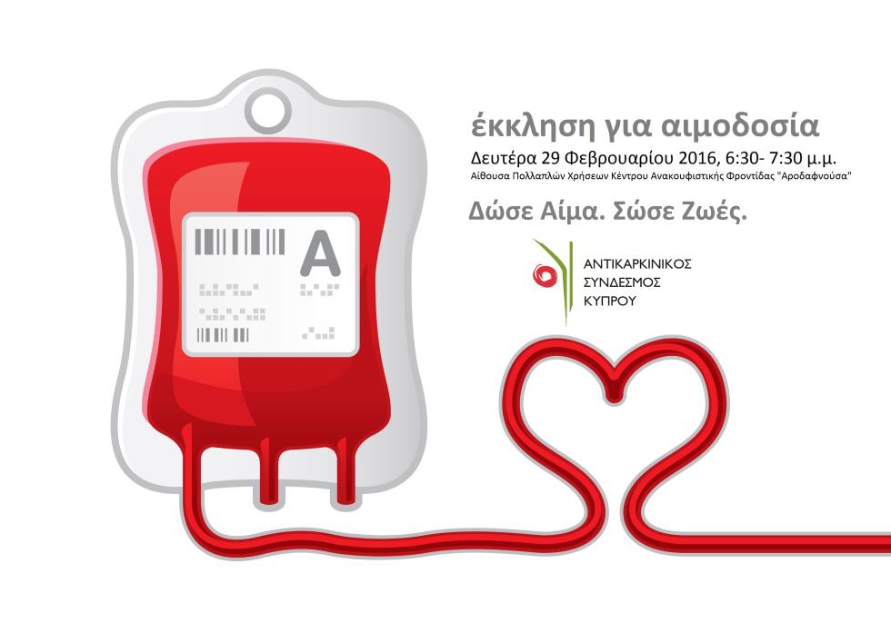 αιμοδοσία αντικαρκινικός