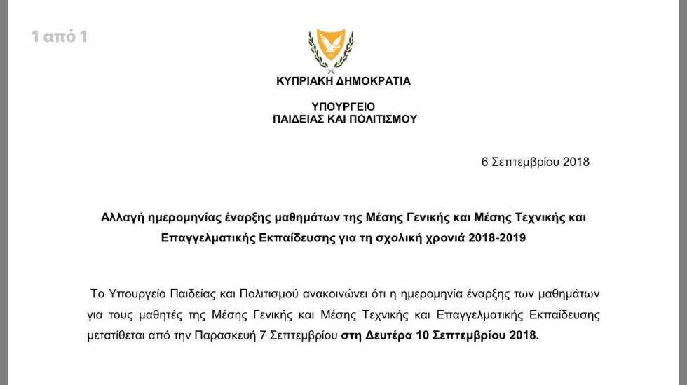 ΑΝΑΚΟΙΝΩΣΗ ΥΠΟΥΡΓΕΙΟΥ