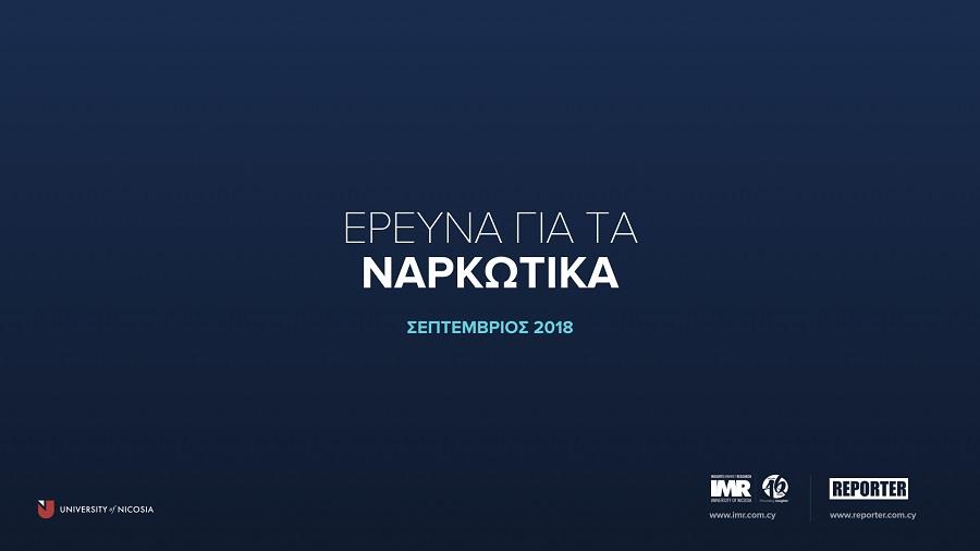 ΝΑΡΚΩΤΙΚΑ 1