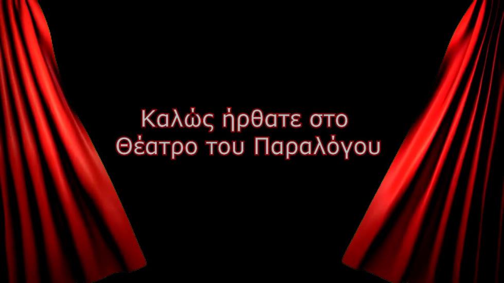ΘΕΑΤΡΟ