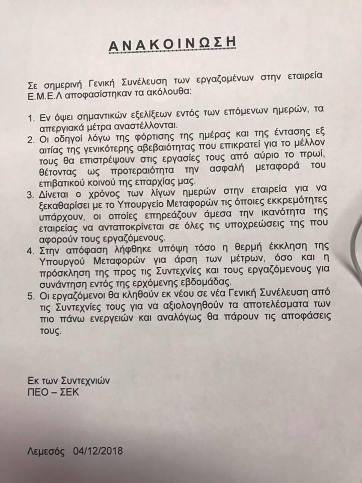 ΑΝΑΚΟΙΝΩΣΗ ΕΜΕΛ 