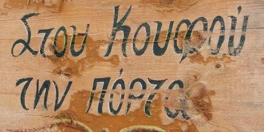 stou_koufou_tin_porta