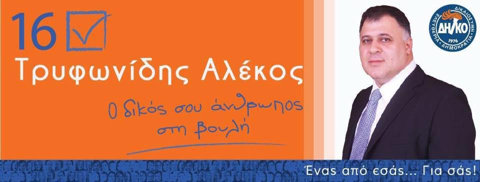 alekos_tryfonides