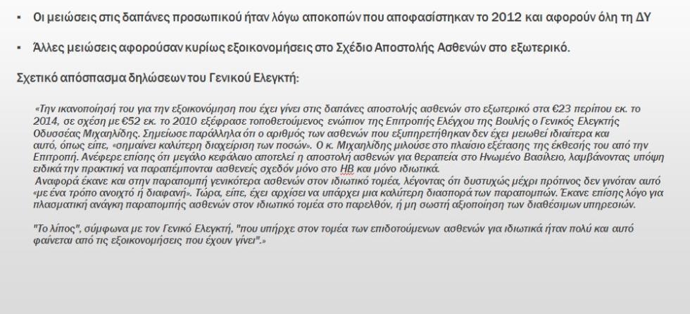 ΔΑΠΑΝΕΣ ΥΓΕΙΑ