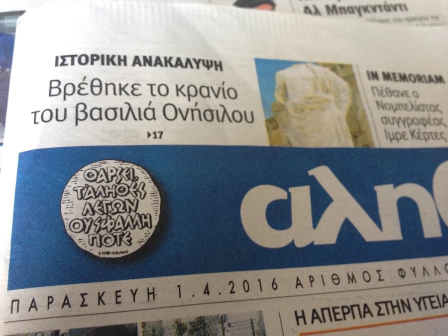 αληθεια 