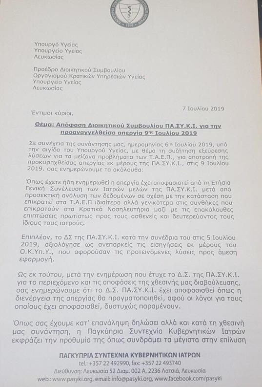ΕΠΙΣΤΟΛΗ ΠΑΣΥΚΙ 