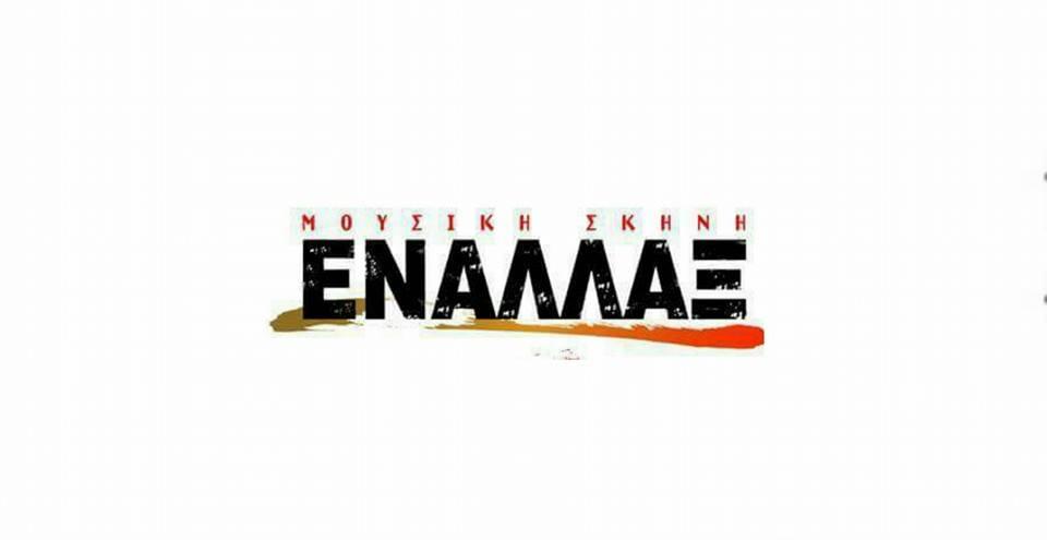 Εναλλάξ