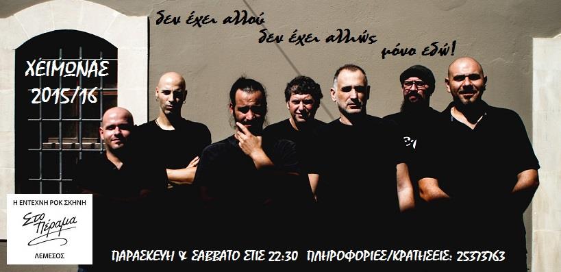 Η μπάντα της Έντεχνης Ροκ Σκηνής στο Πέραμα
