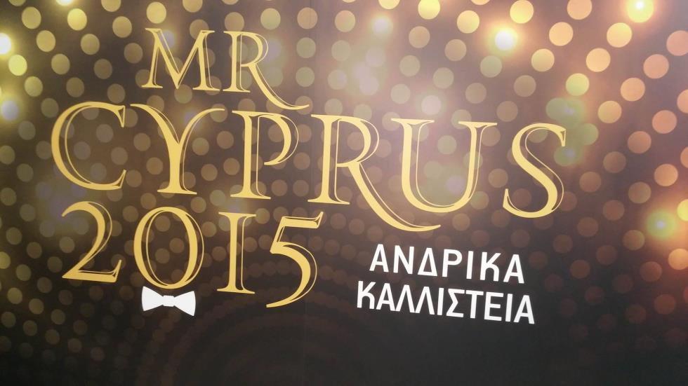 Έρχεται το Mr. Cyprus 2015