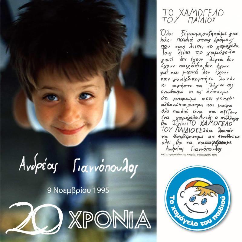 ΤΟ ΧΑΜΟΓΕΛΟ ΤΟΥ ΠΑΙΔΙΟΥ 2