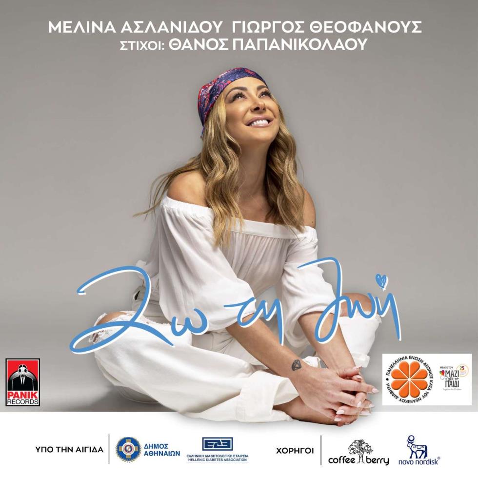 4074999518179278 ΠΕΑΝΔ-Ασλανίδου-τραγούδι-2021