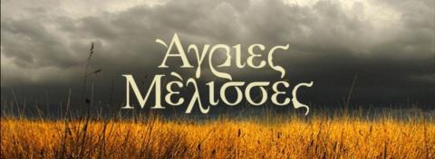 &laquo;&Sigma;&tau;&omicron; &rho;&#972;&lambda;&omicron; &mu;&omicron;&upsilon; &sigma;&tau;&iota;&sigmaf; "&#902;&gamma;&rho;&iota;&epsilon;&sigmaf; &Mu;&#9