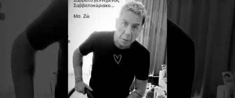 Ο Γιώργος Μαζωνάκης βάζει σκούπα στο σπίτι του-«Σαββατογενική» έγραψε σε βίντεο που δημοσίευσε