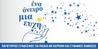 Εκδήλωση αγάπης στην Τερσεφάνου για τα παιδιά που νοσούν από καρκίνο