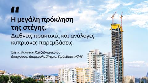 Η μεγάλη πρόκληση της στέγης: Διεθνείς πρακτικές και ανάλογες κυπριακές παρεμβάσεις
