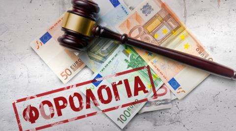 Αναγκαία η ταχύτερη εκδίκαση υποθέσεων φορολογικών διαφορών λόγω μεταρρύθμισης-Υπέρ το ΥΠΟΙΚ, ζήτησε στοιχεία το Υπ. Δικαιοσύνης